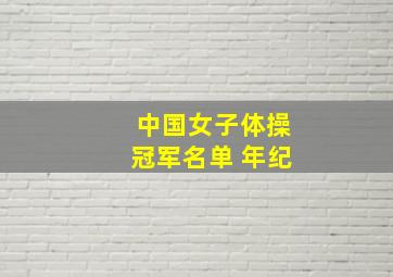 中国女子体操冠军名单 年纪